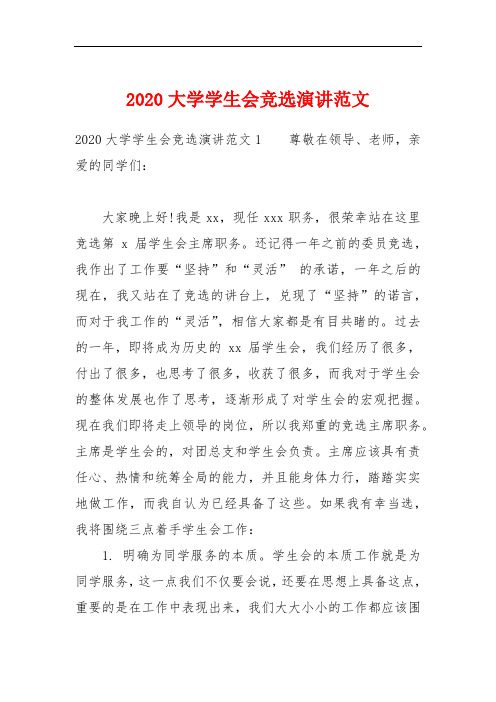 2020大学学生会竞选演讲范文