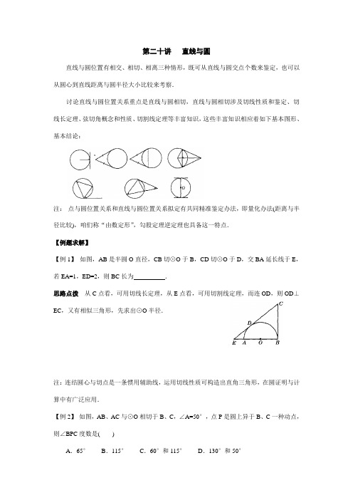 2021年初中数学竞赛辅导讲义及习题解答直线与圆