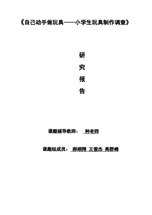“自己动手做玩具”小学生玩具制作研究报告