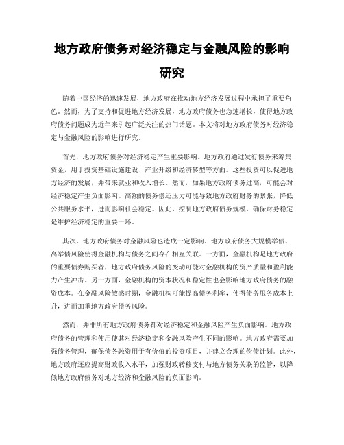 地方政府债务对经济稳定与金融风险的影响研究