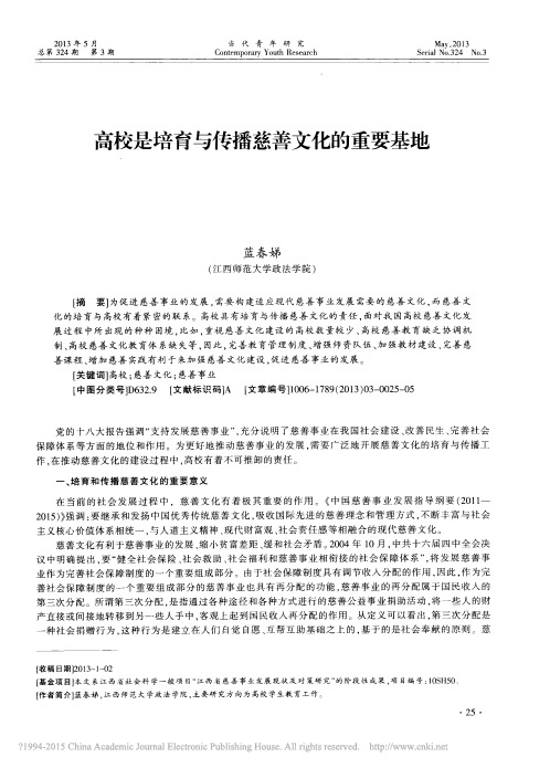 高校是培育与传播慈善文化的重要基地_蓝春娣