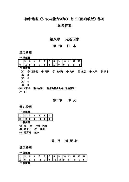 《初中地理知识与能力训练》七下(配湘教版)练习第八章参考答案 3