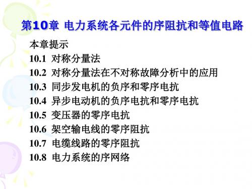 电力系统分析第10章