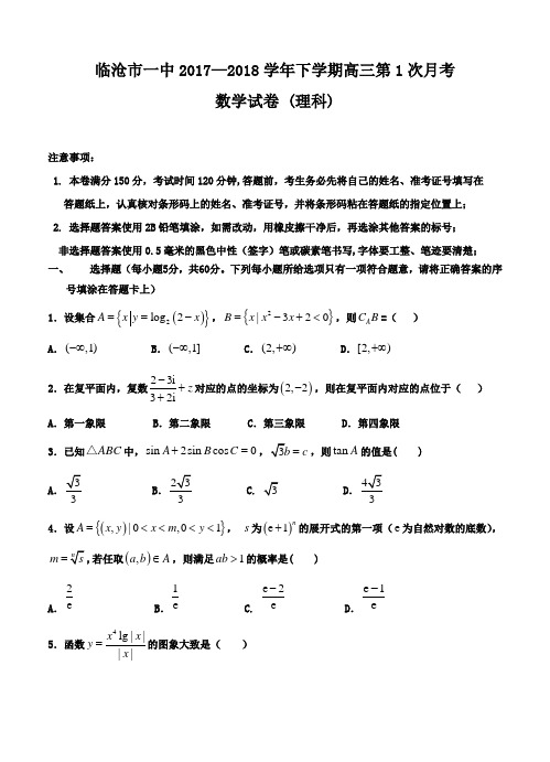 云南省临沧市第一中学2018届高三下学期第一次月考数学(理)试卷(含答案)