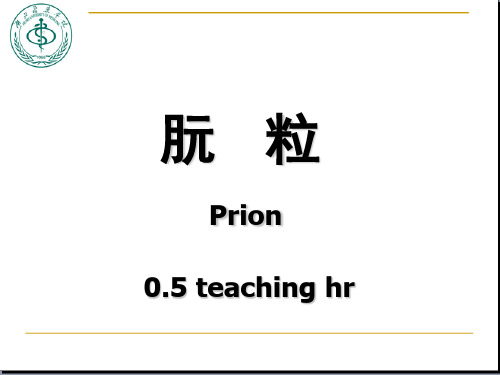 医学微生物学课件：朊粒prion