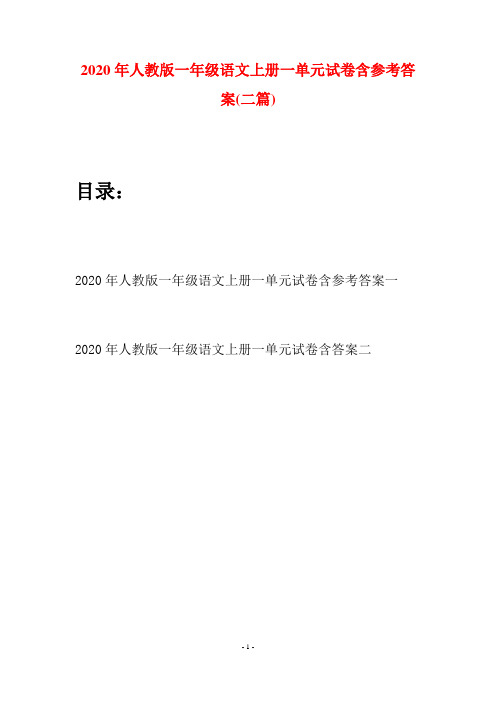 2020年人教版一年级语文上册一单元试卷含参考答案(二套)