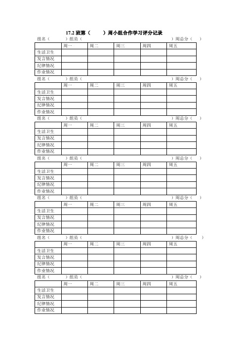 小组合作学习积分评价表