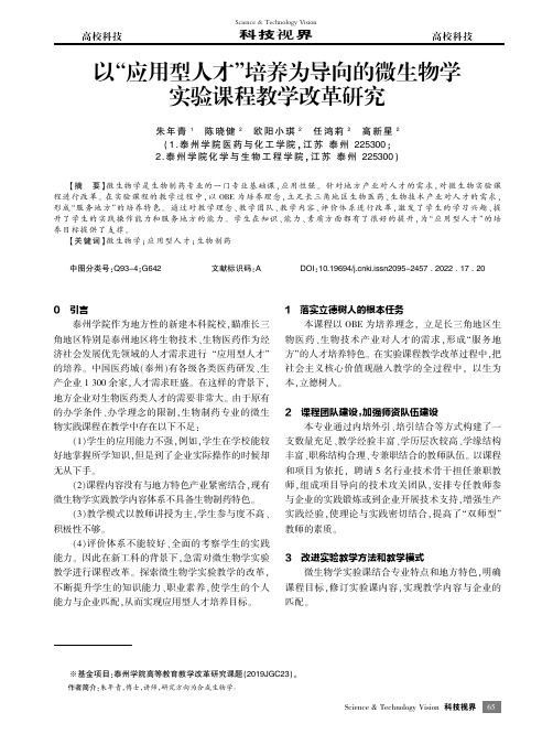 以“应用型人才”培养为导向的微生物学实验课程教学改革研究