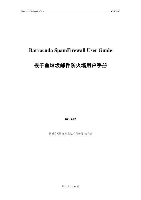 梭子鱼垃圾邮件防火墙用户手册