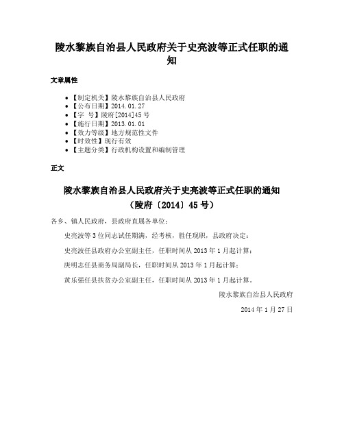 陵水黎族自治县人民政府关于史亮波等正式任职的通知