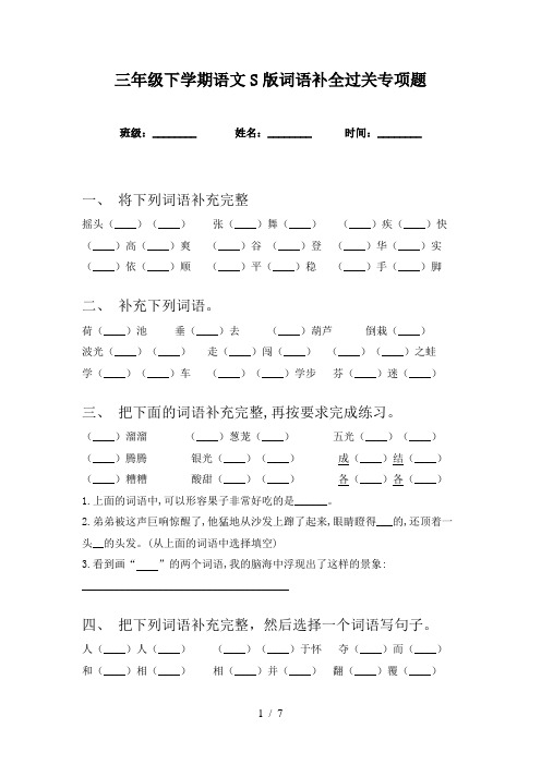 三年级下学期语文S版词语补全过关专项题