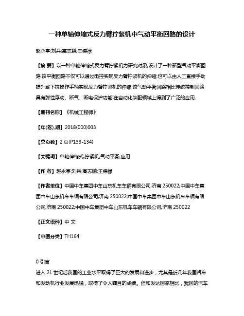 一种单轴伸缩式反力臂拧紧机中气动平衡回路的设计