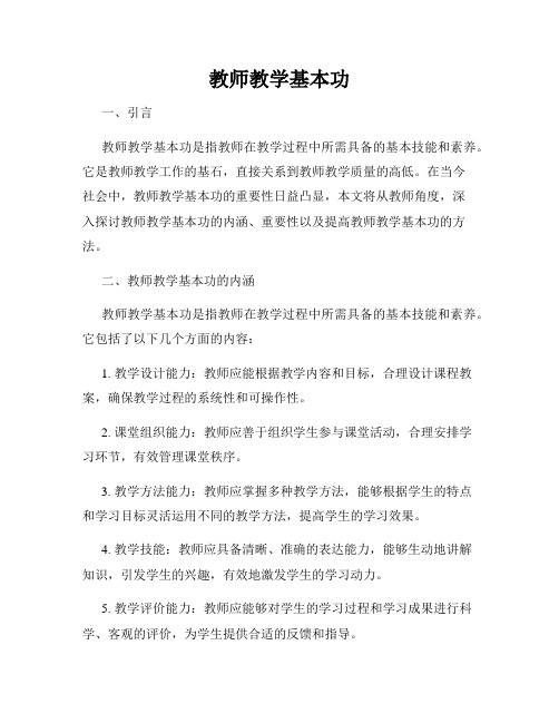 教师教学基本功