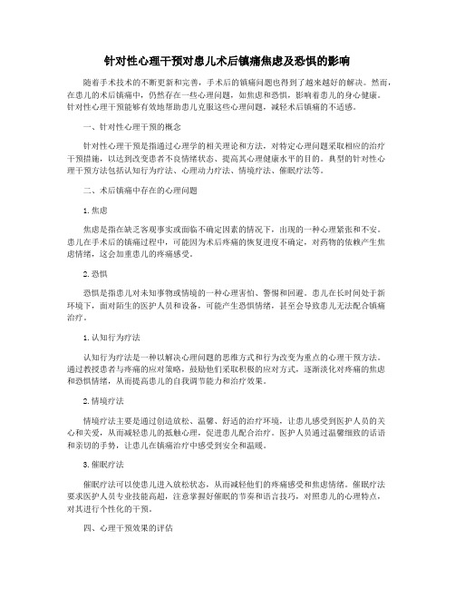 针对性心理干预对患儿术后镇痛焦虑及恐惧的影响