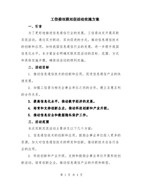 工信委双联双促活动实施方案