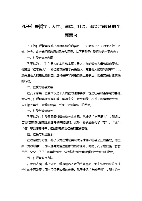 孔子仁爱哲学：人性、道德、社会、政治与教育的全面思考