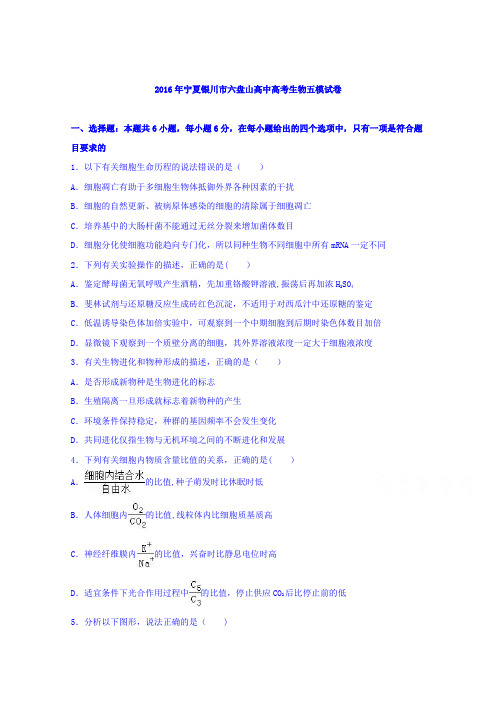 宁夏银川市六盘山高中2016届高考生物五模试卷 含解析