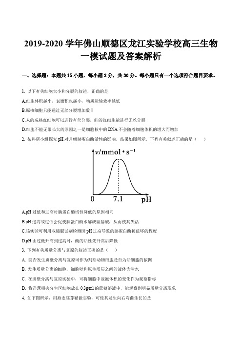 2019-2020学年佛山顺德区龙江实验学校高三生物一模试题及答案解析