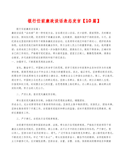 银行任前廉政谈话表态发言【10篇】