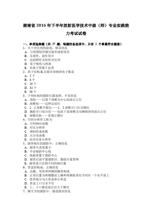 湖南省2016年下半年放射医学技术中级(师)专业实践能力考试试卷