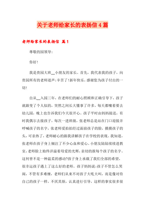 关于老师给家长的表扬信4篇