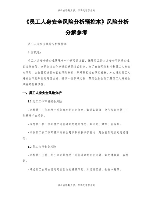 《员工人身安全风险分析预控本》风险分析分解参考