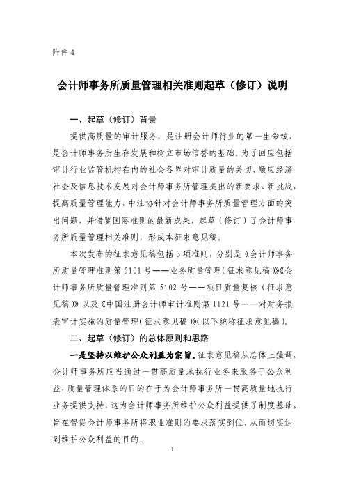 会计师事务所质量管理相关准则起草(修订)说明