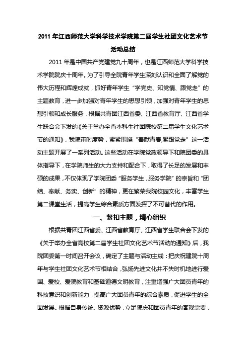 2011年全省高校第二届学生社团文化艺术节总结材料