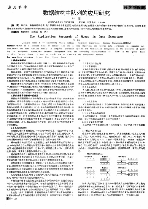 数据结构中队列的应用研究