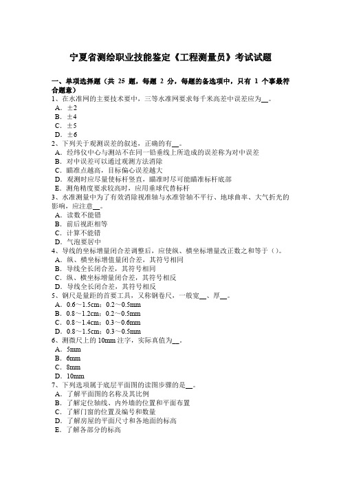 宁夏省测绘职业技能鉴定《工程测量员》考试试题