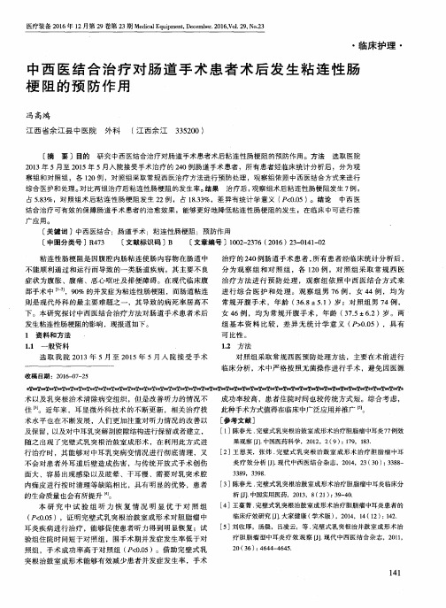 中西医结合治疗对肠道手术患者术后发生粘连性肠梗阻的预防作用