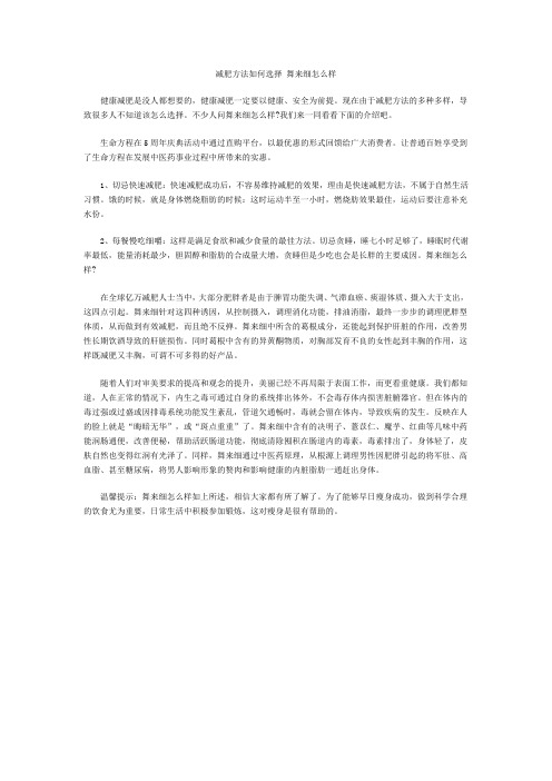 减肥方法如何选择 舞来细怎么样