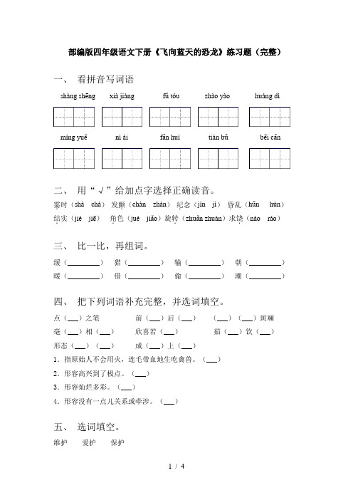 部编版四年级语文下册《飞向蓝天的恐龙》练习题(完整)