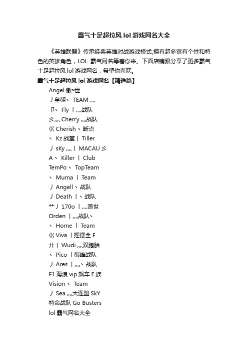 霸气十足超拉风lol游戏网名大全