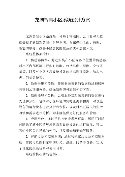 龙湖智慧小区系统设计方案