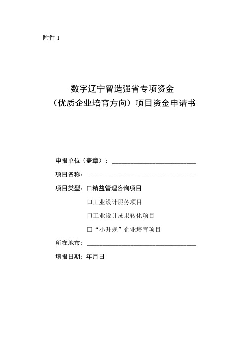 数字辽宁智造强省专项资金(优质企业培育方向)项目资金申请书