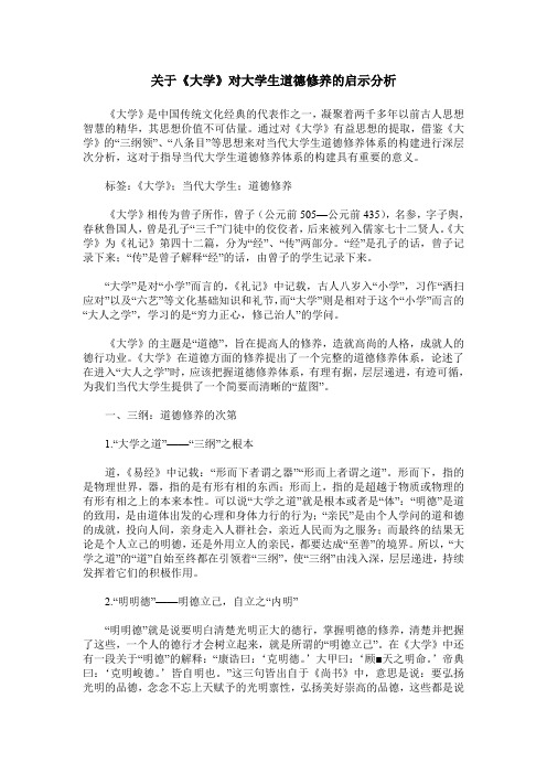 关于《大学》对大学生道德修养的启示分析