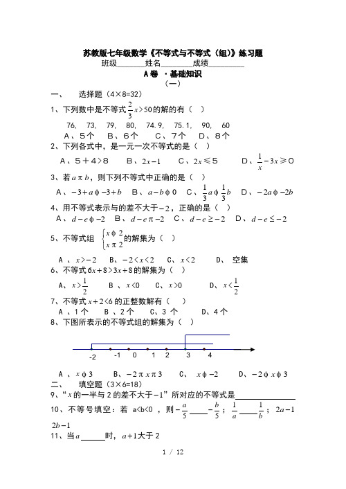 苏教版七年级数学不等式练习题及参考复习资料