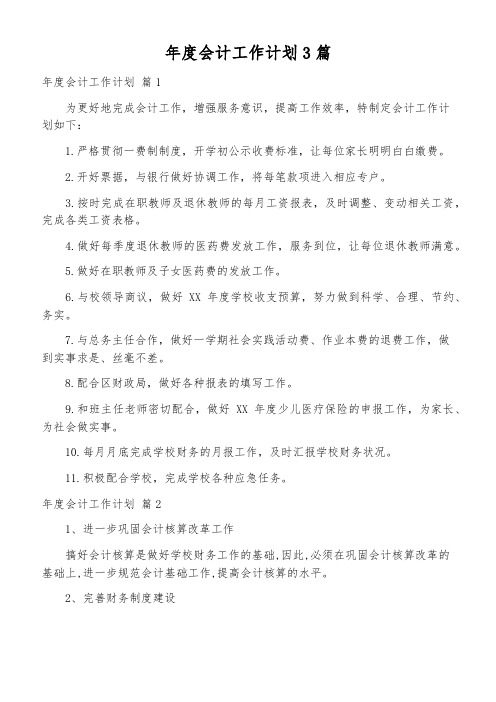 年度会计工作计划3篇