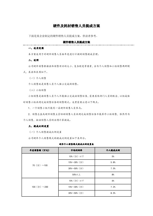 硬件及耗材销售人员提成方案