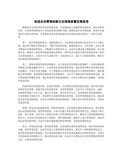 促进企业管理创新以实现高质量发展思考