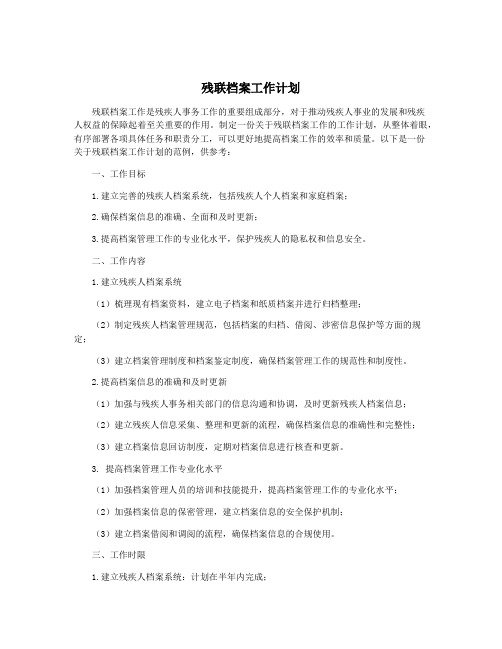 残联档案工作计划