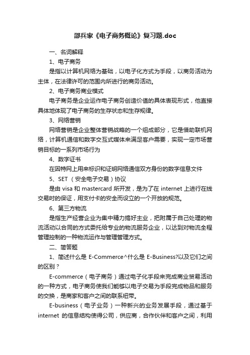 邵兵家《电子商务概论》复习题.doc