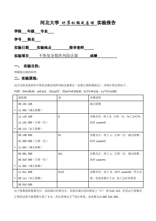 计算机组成原理实验报告_3_不恢复余数阵列除法器