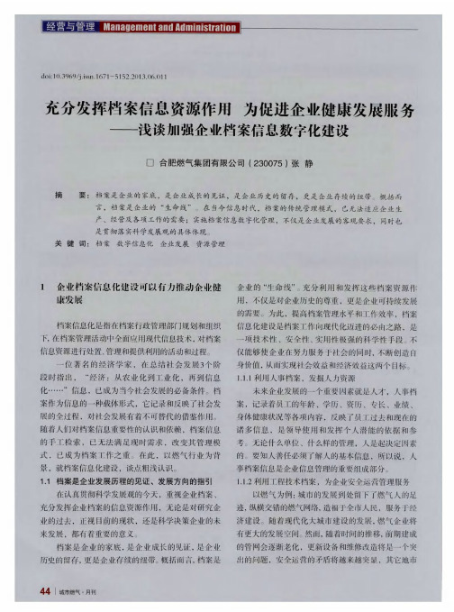 充分发挥档案信息资源作用 为促进企业健康发展服务——浅谈加强企业档案信息数字化建设