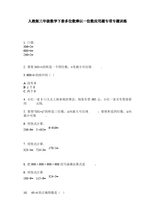 人教版三年级数学下册多位数乘以一位数应用题专项专题训练