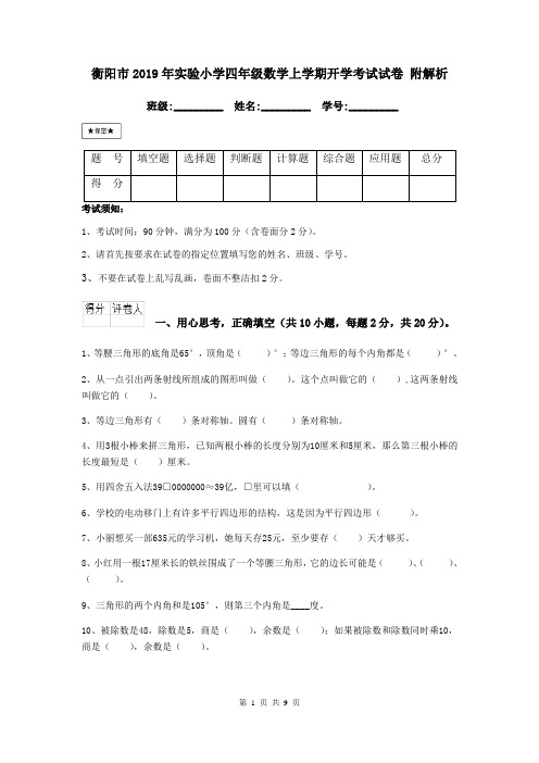 衡阳市2019年实验小学四年级数学上学期开学考试试卷 附解析