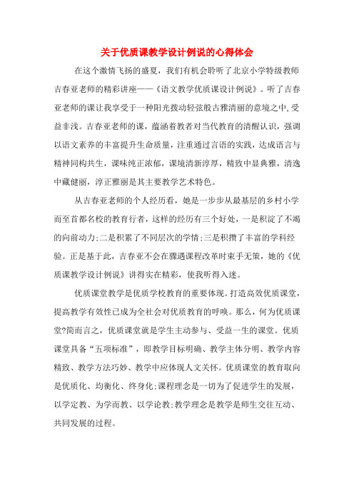 关于优质课教学设计例说的心得体会