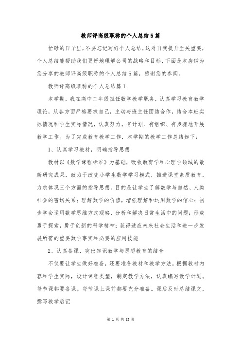 教师评高级职称的个人总结5篇