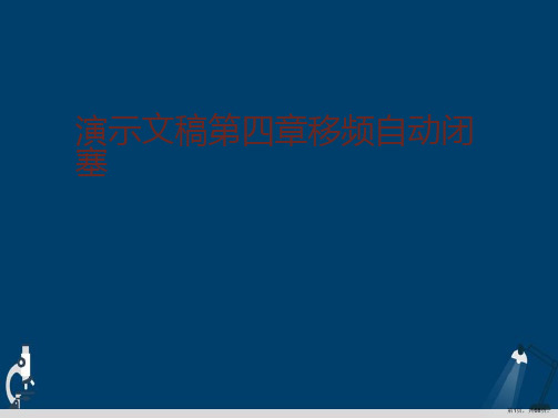 演示文稿第四章移频自动闭塞